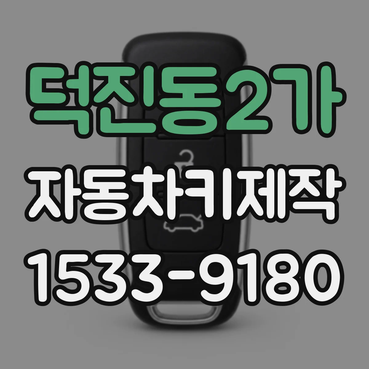 덕진동2가 자동차키제작