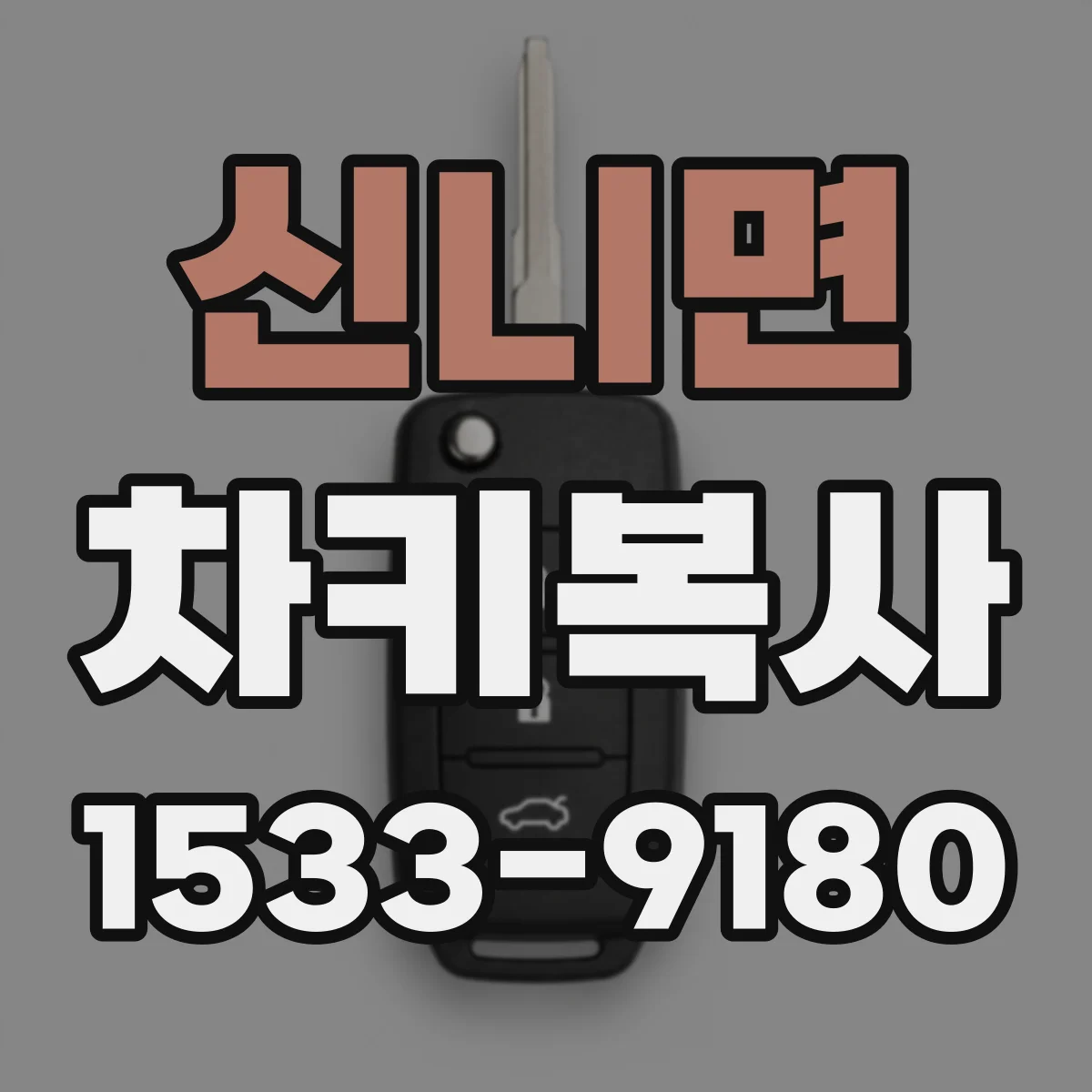 신니면 차키복사