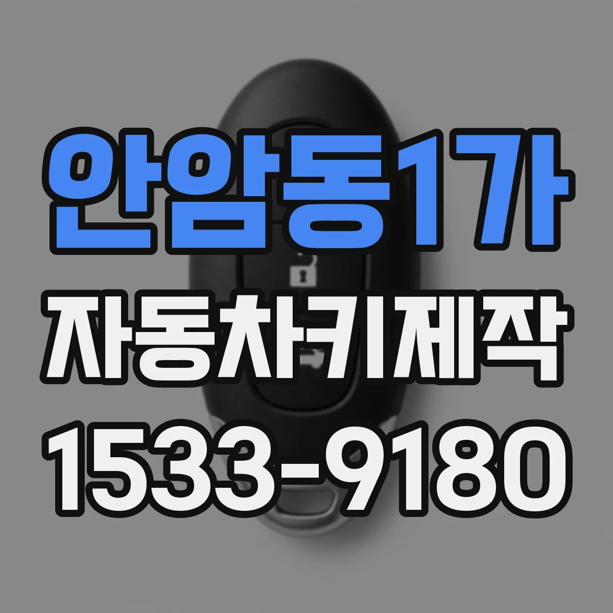 안암동1가 자동차키제작