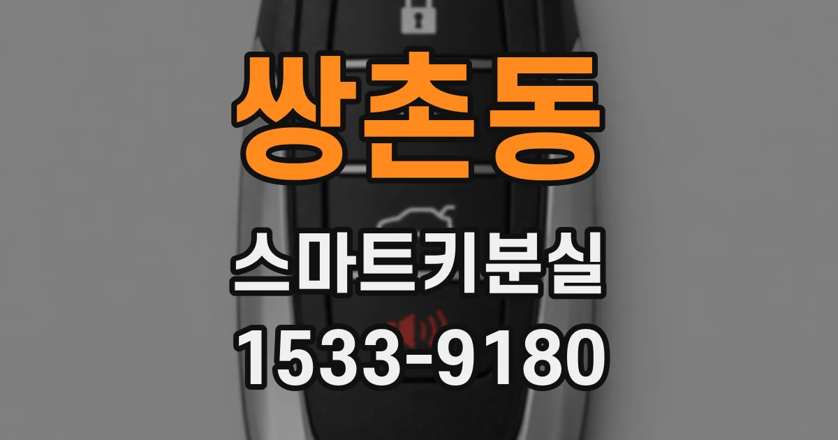 쌍촌동 스마트키분실
