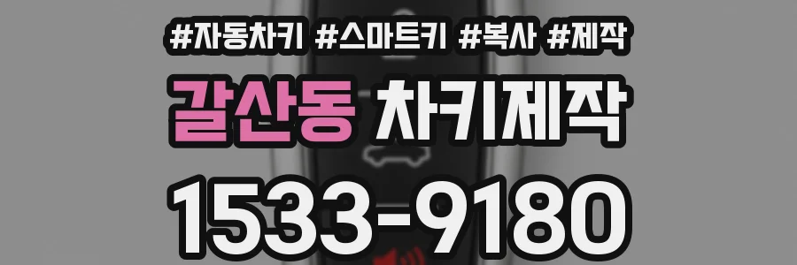 갈산동 차키제작