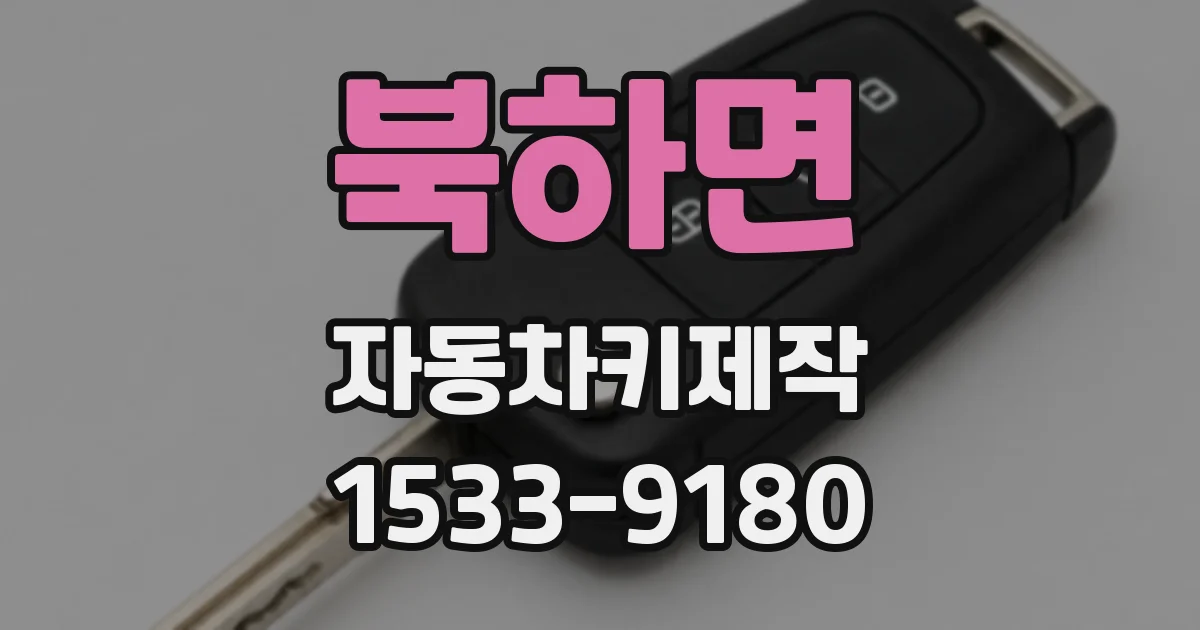 북하면 자동차키제작