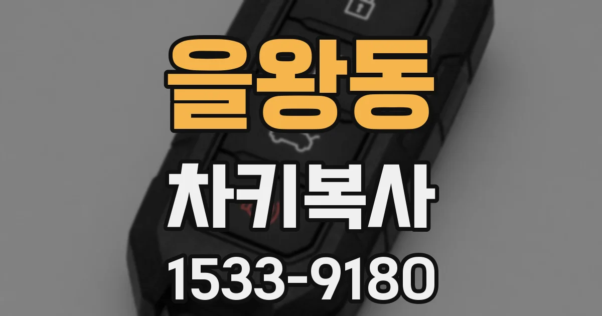 을왕동 차키복사
