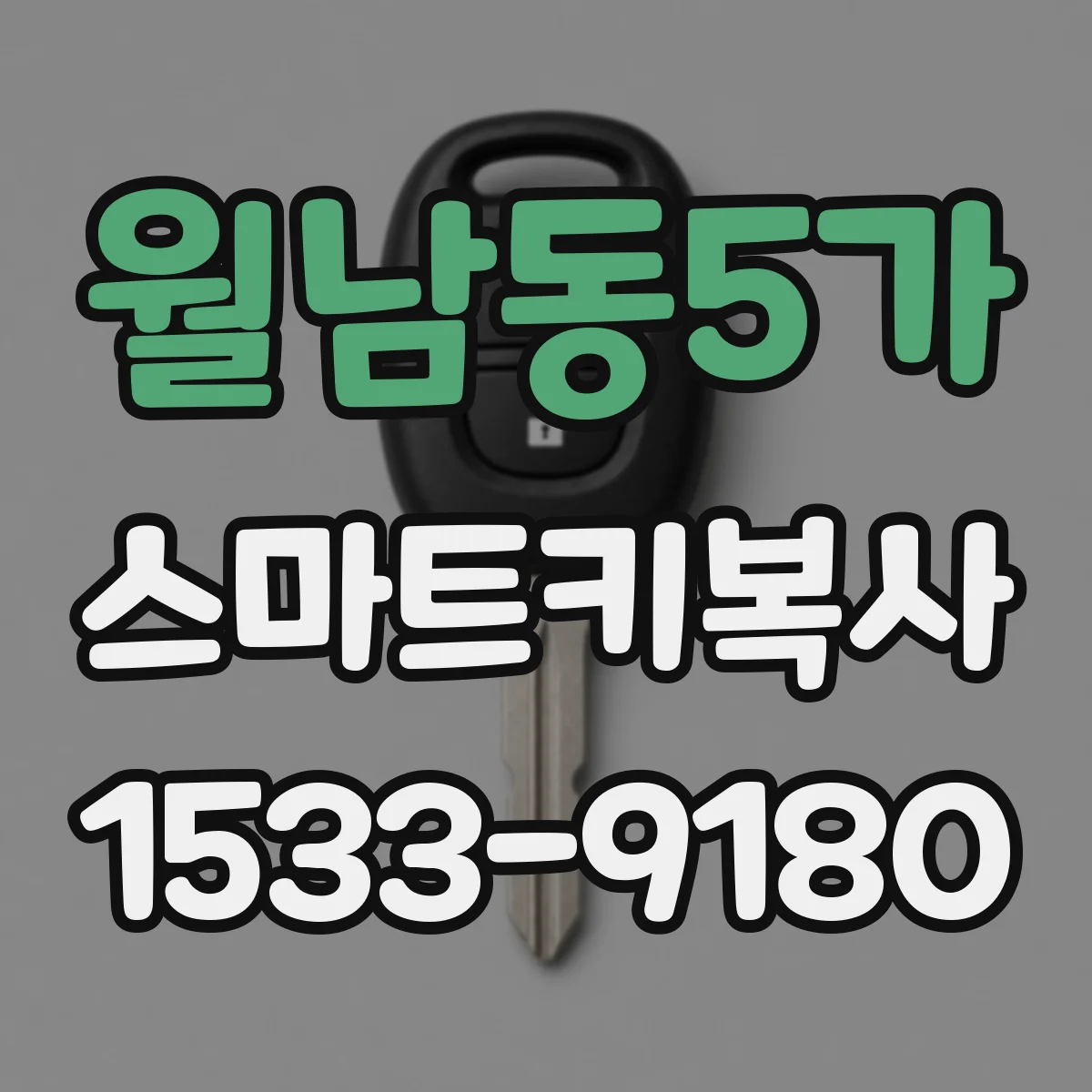 월남동5가 스마트키복사