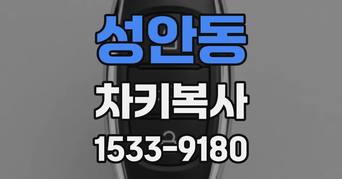 성안동 차키복사