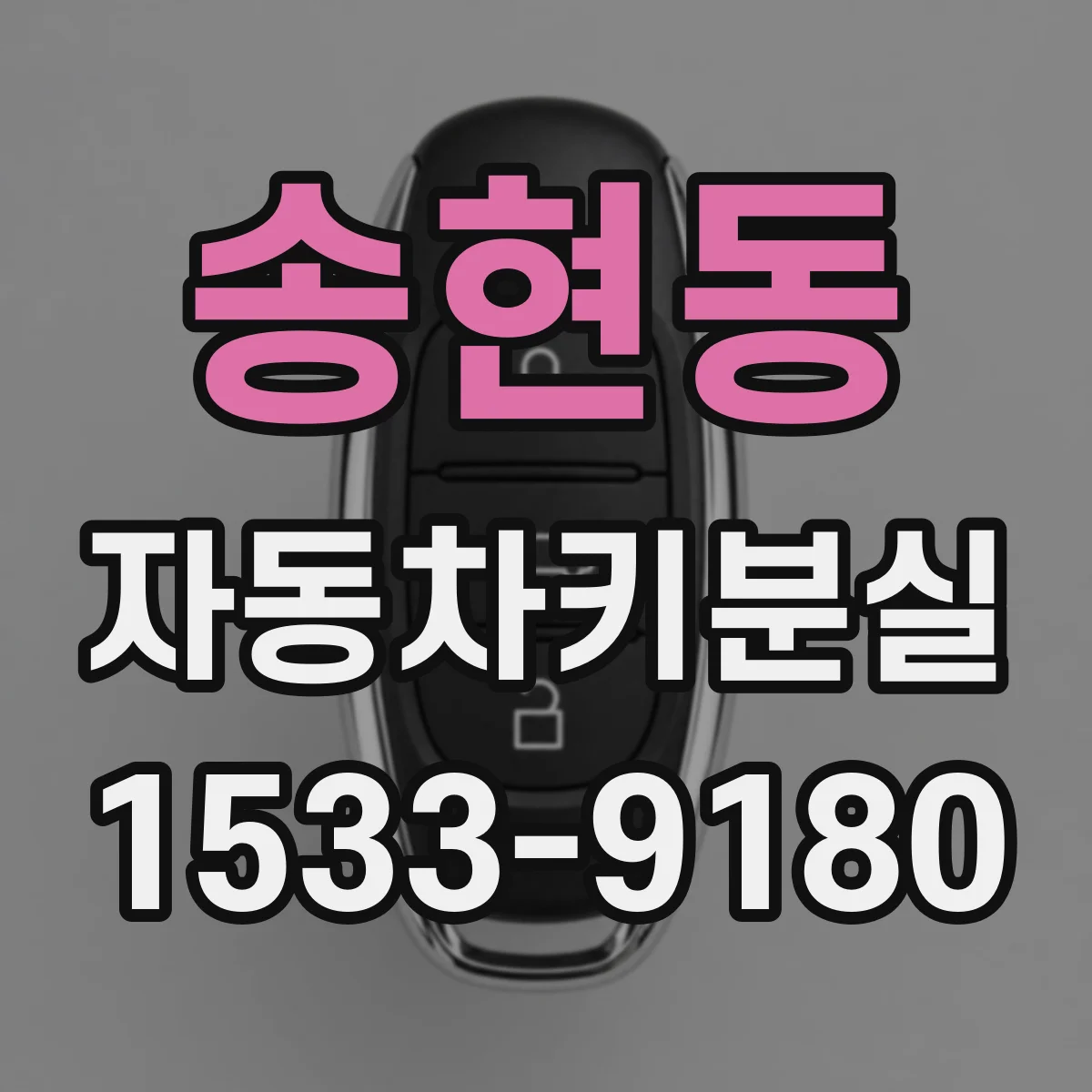 송현동 자동차키분실