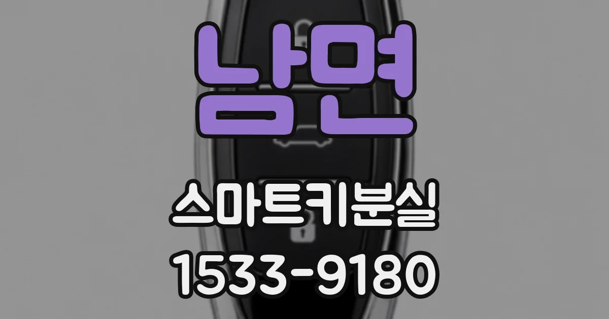 남면 스마트키분실