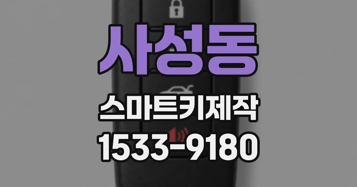사성동 스마트키제작