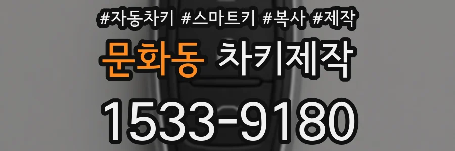 문화동 차키제작