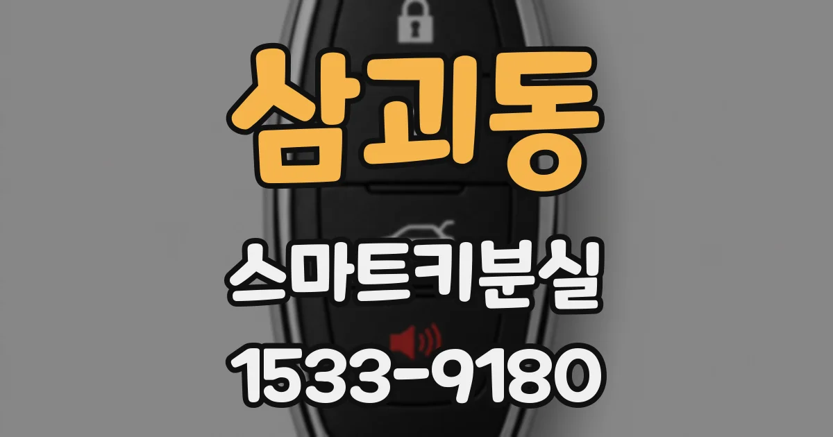 삼괴동 스마트키분실