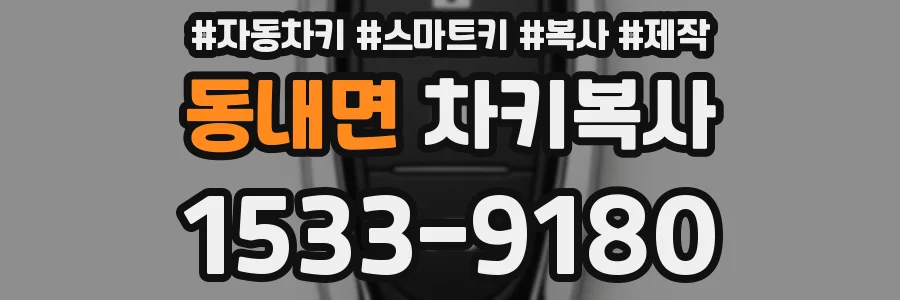 동내면 차키복사