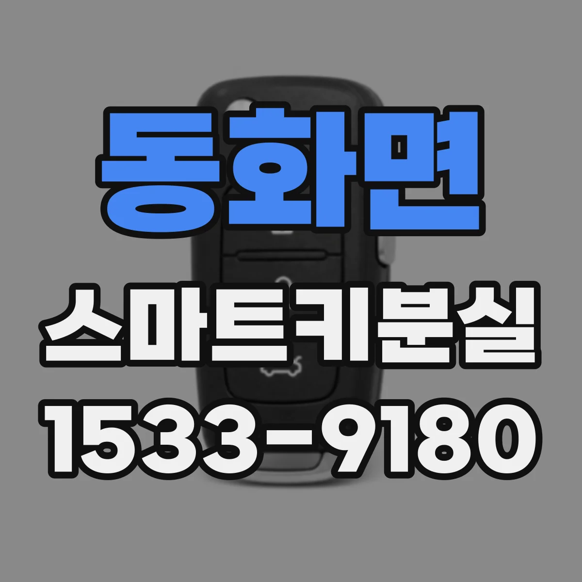 동화면 스마트키분실