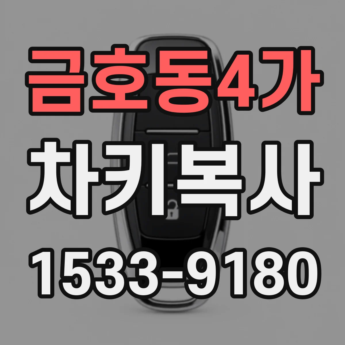 금호동4가 차키복사