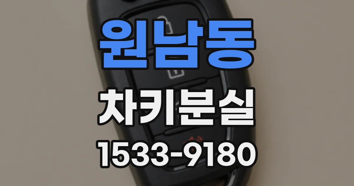 원남동 차키분실