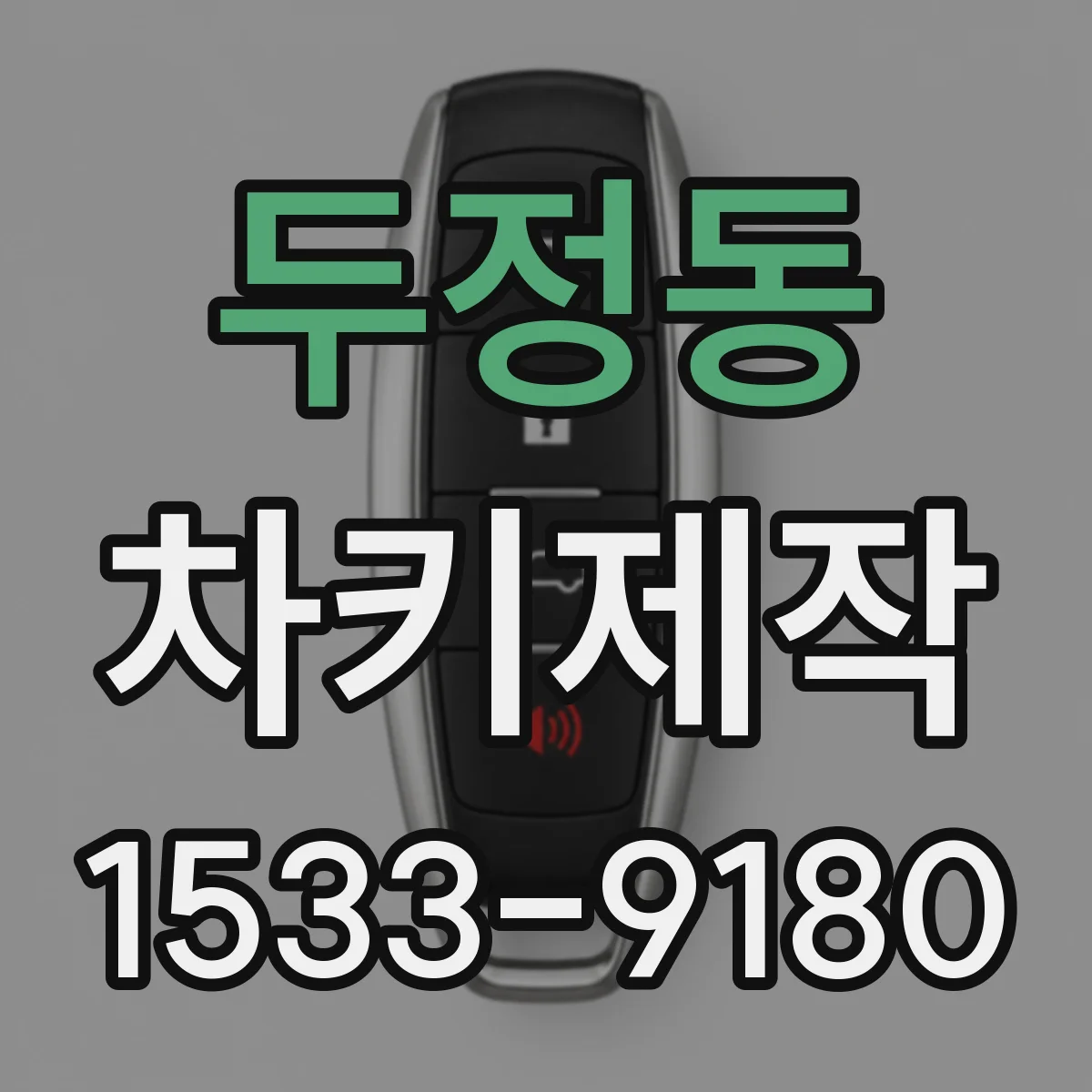 두정동 차키제작