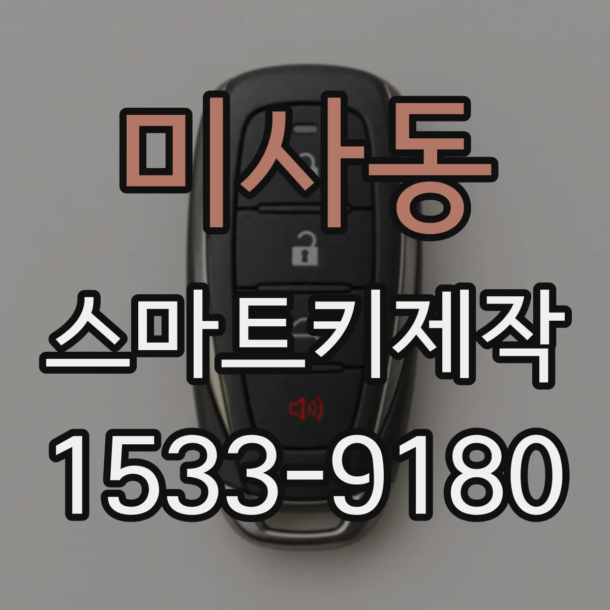 미사동 스마트키제작