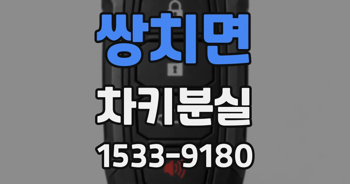 쌍치면 차키분실