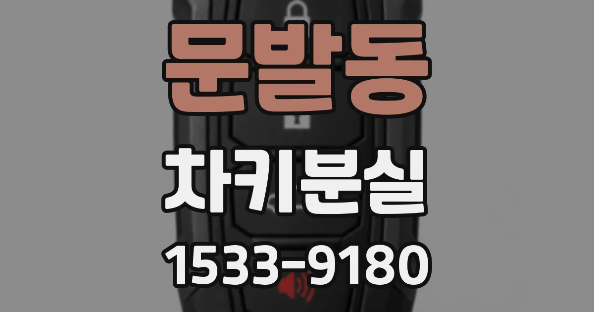 문발동 차키분실