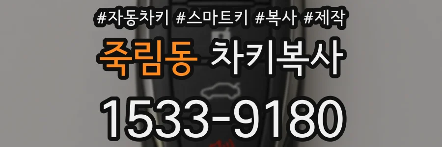 죽림동 차키복사