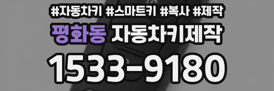 평화동 자동차키제작