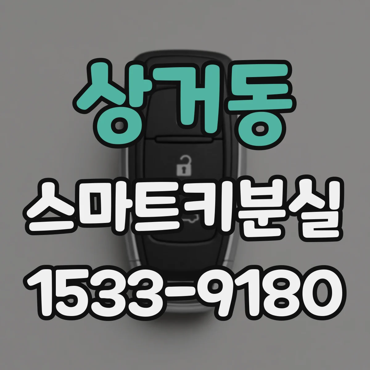 상거동 스마트키분실