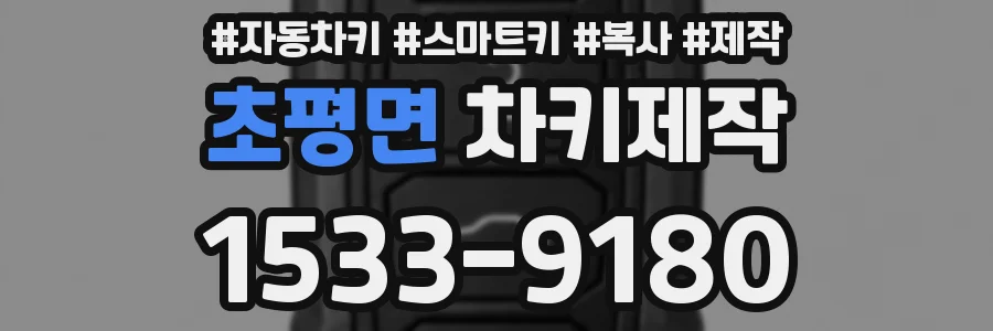 초평면 차키제작