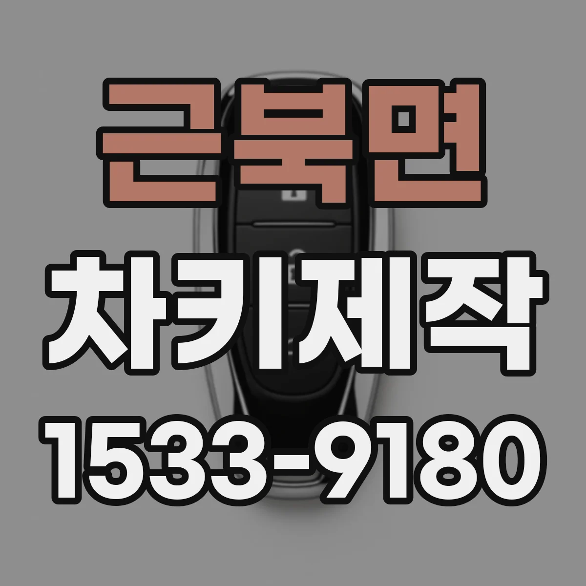 근북면 차키제작