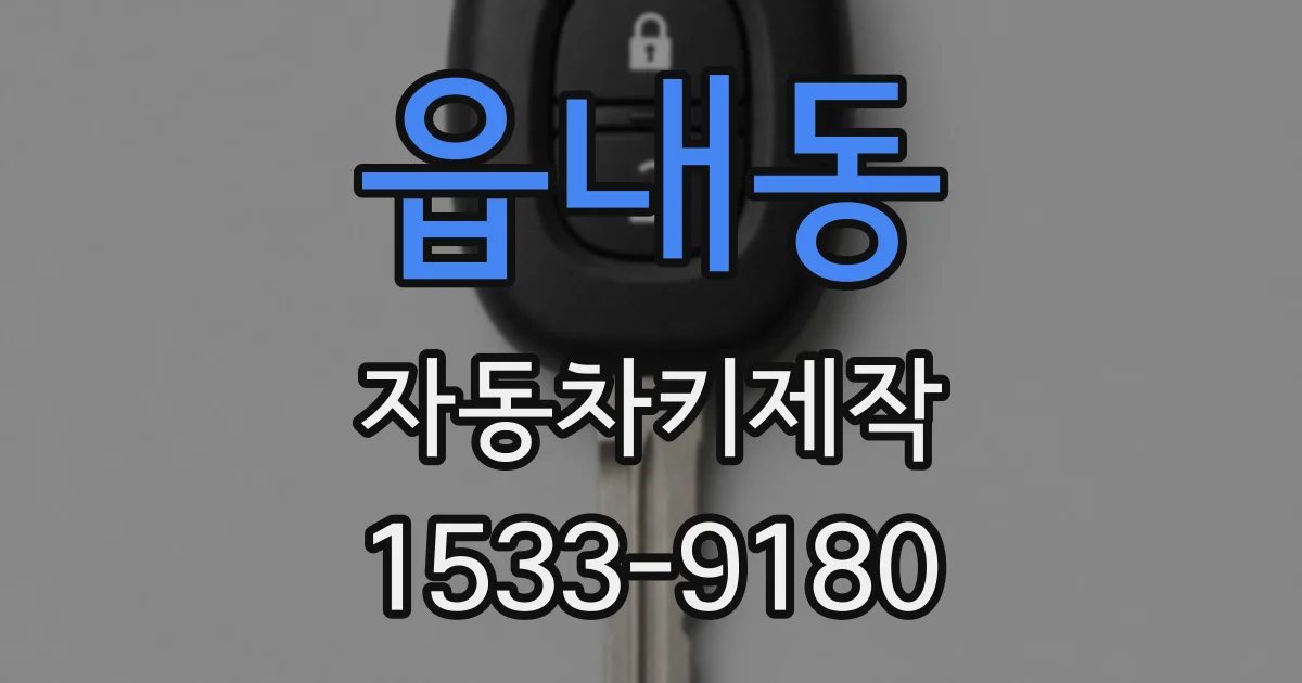 읍내동 자동차키제작