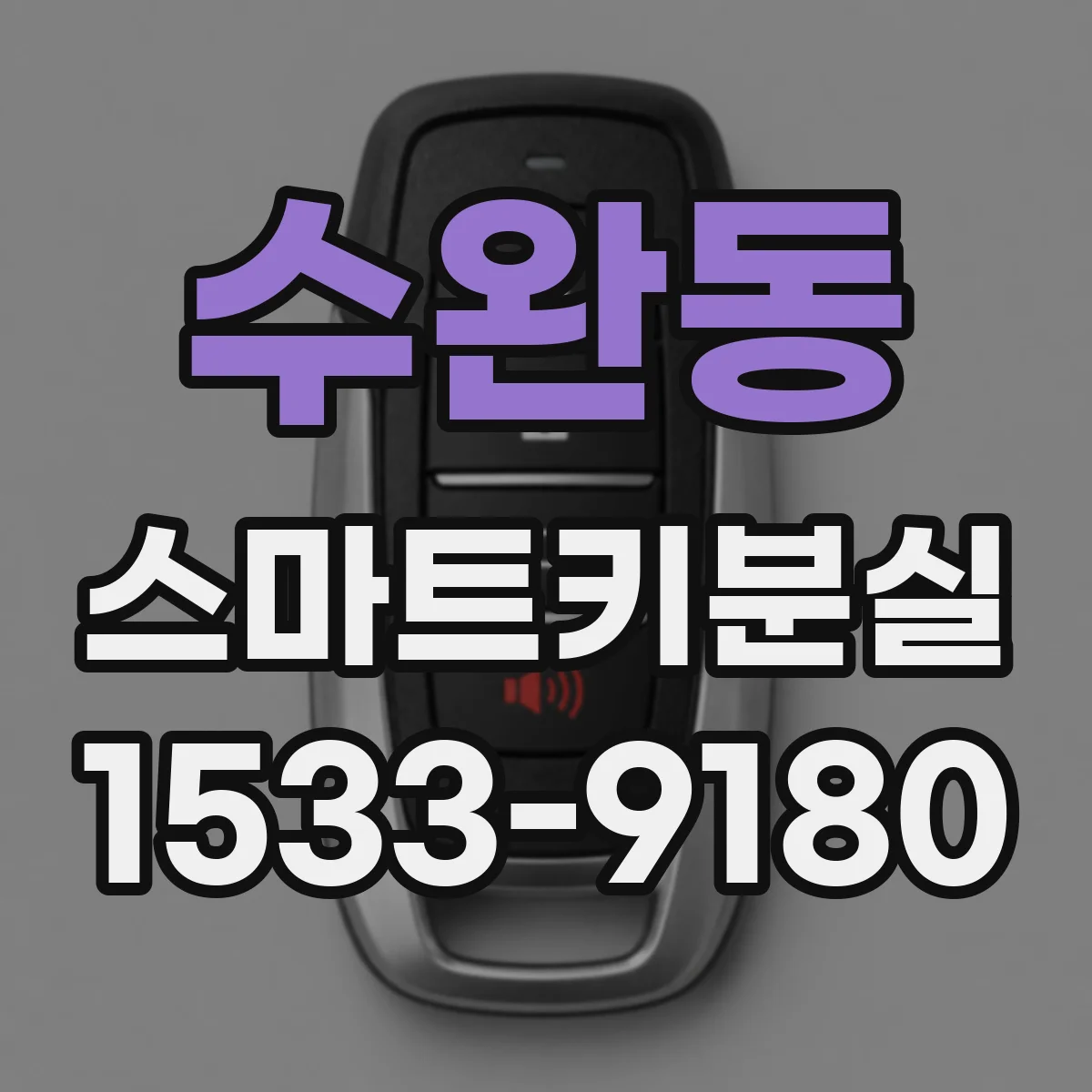 수완동 스마트키분실