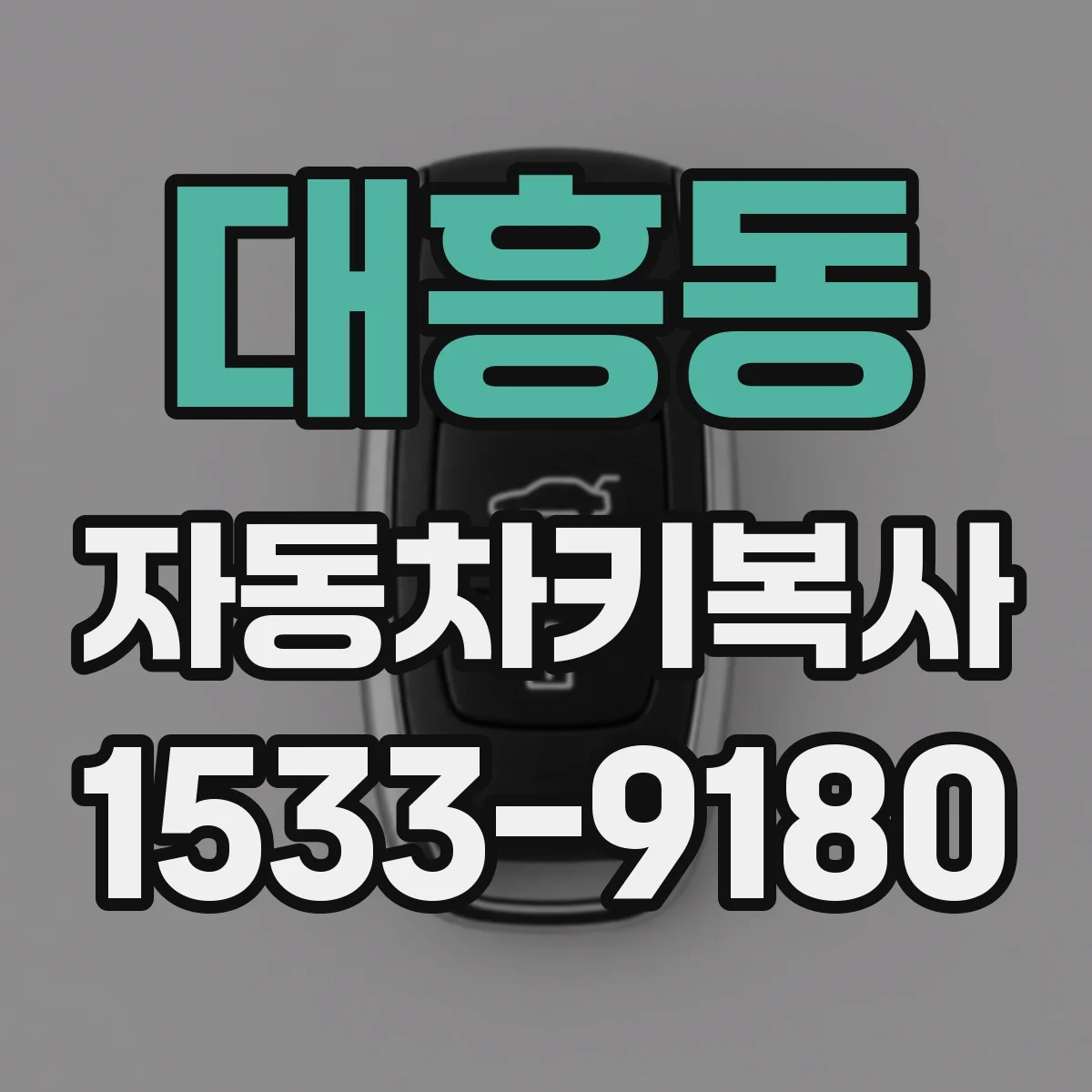 대흥동 자동차키복사