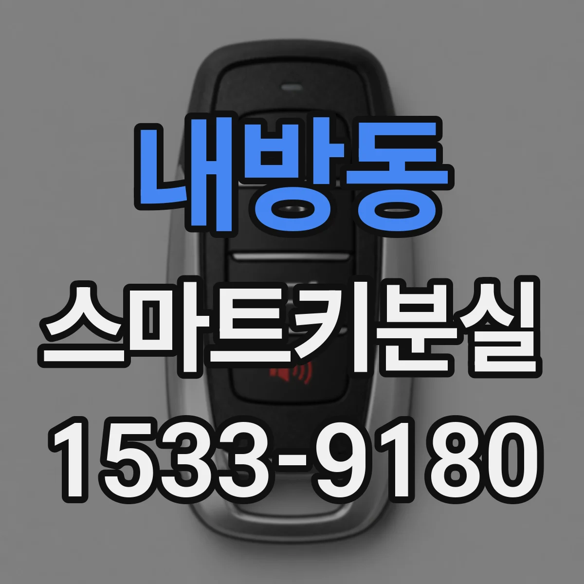 내방동 스마트키분실