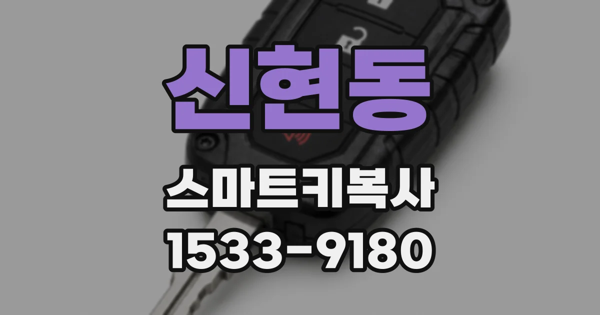 신현동 스마트키복사
