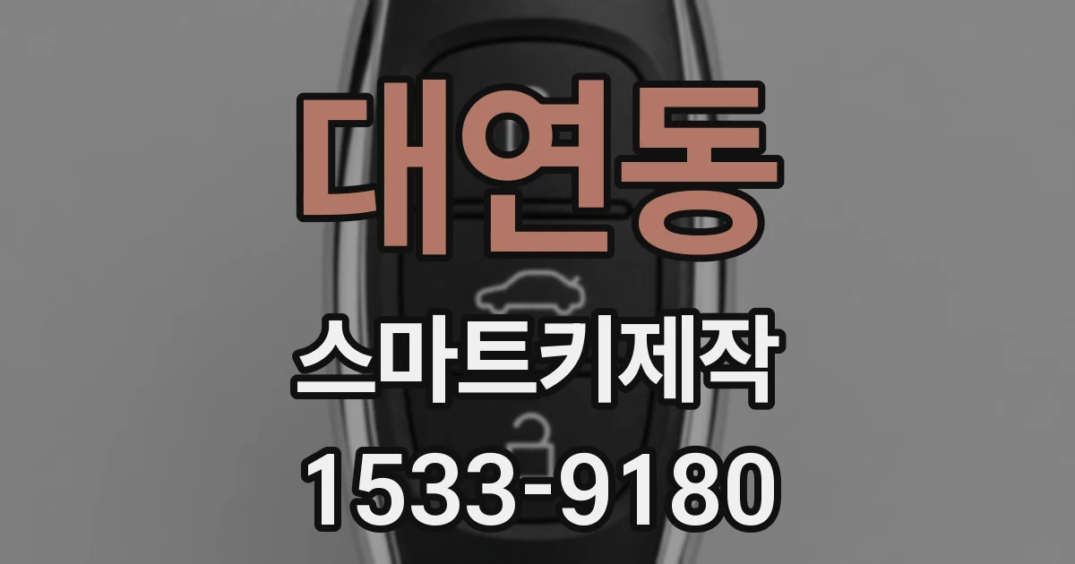 대연동 스마트키제작