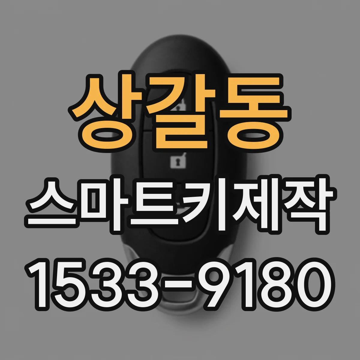 상갈동 스마트키제작
