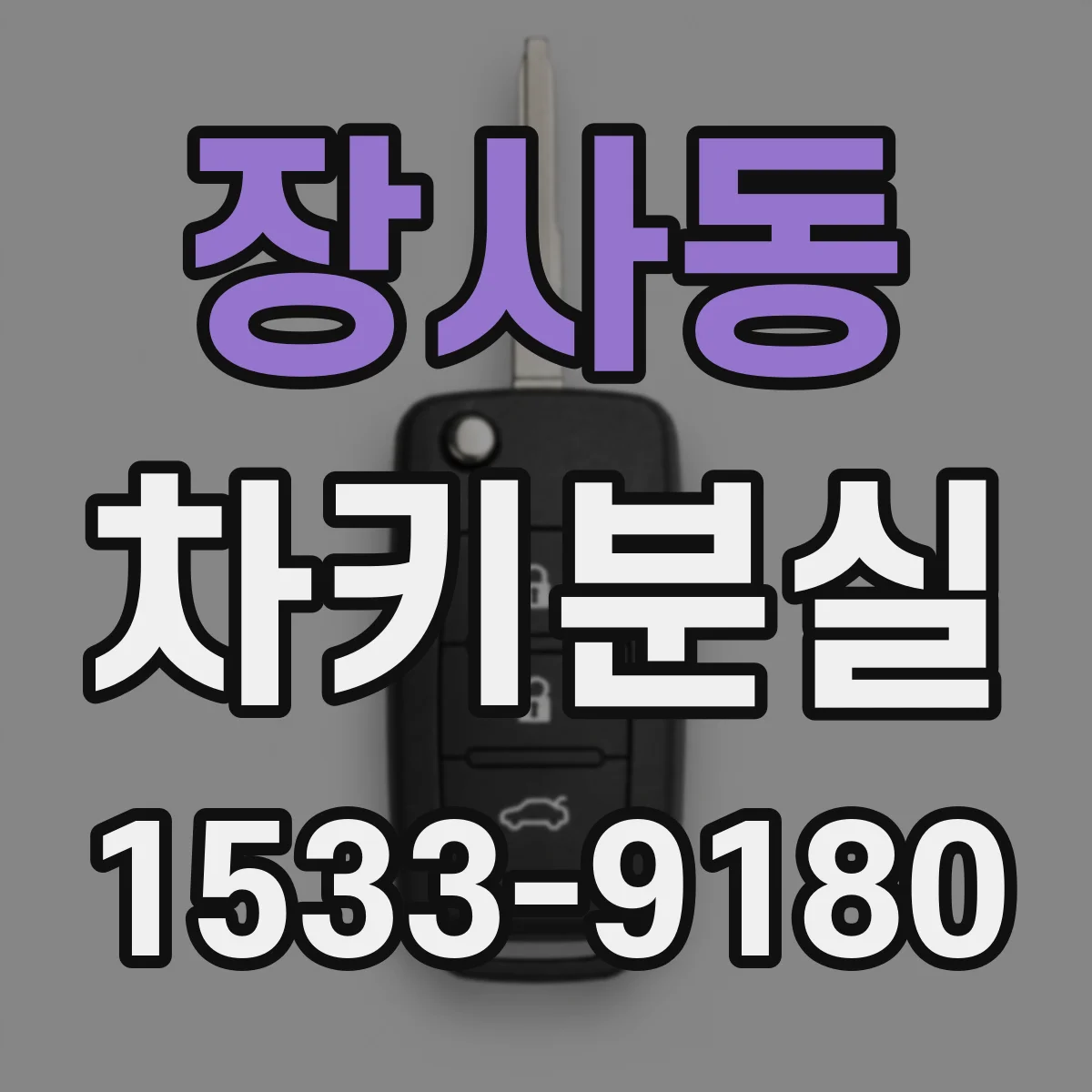 장사동 차키분실
