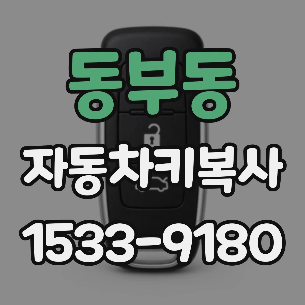 동부동 자동차키복사