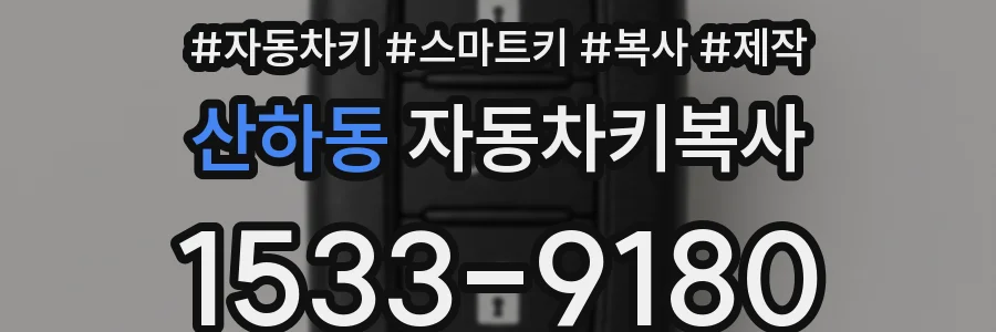 산하동 자동차키복사