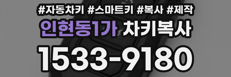 인현동1가 차키복사
