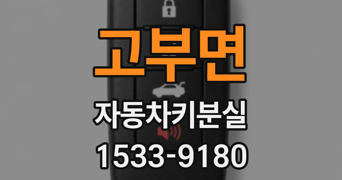 고부면 자동차키분실