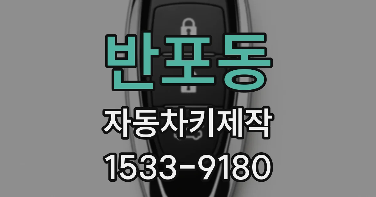 반포동 자동차키제작