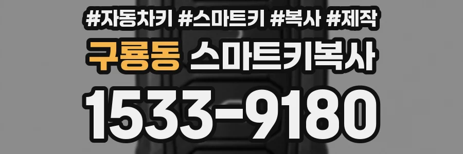 구룡동 스마트키복사