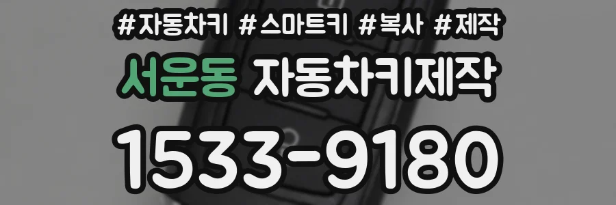 서운동 자동차키제작