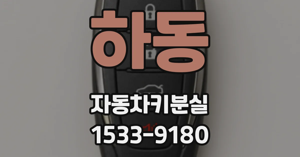 하동 자동차키분실