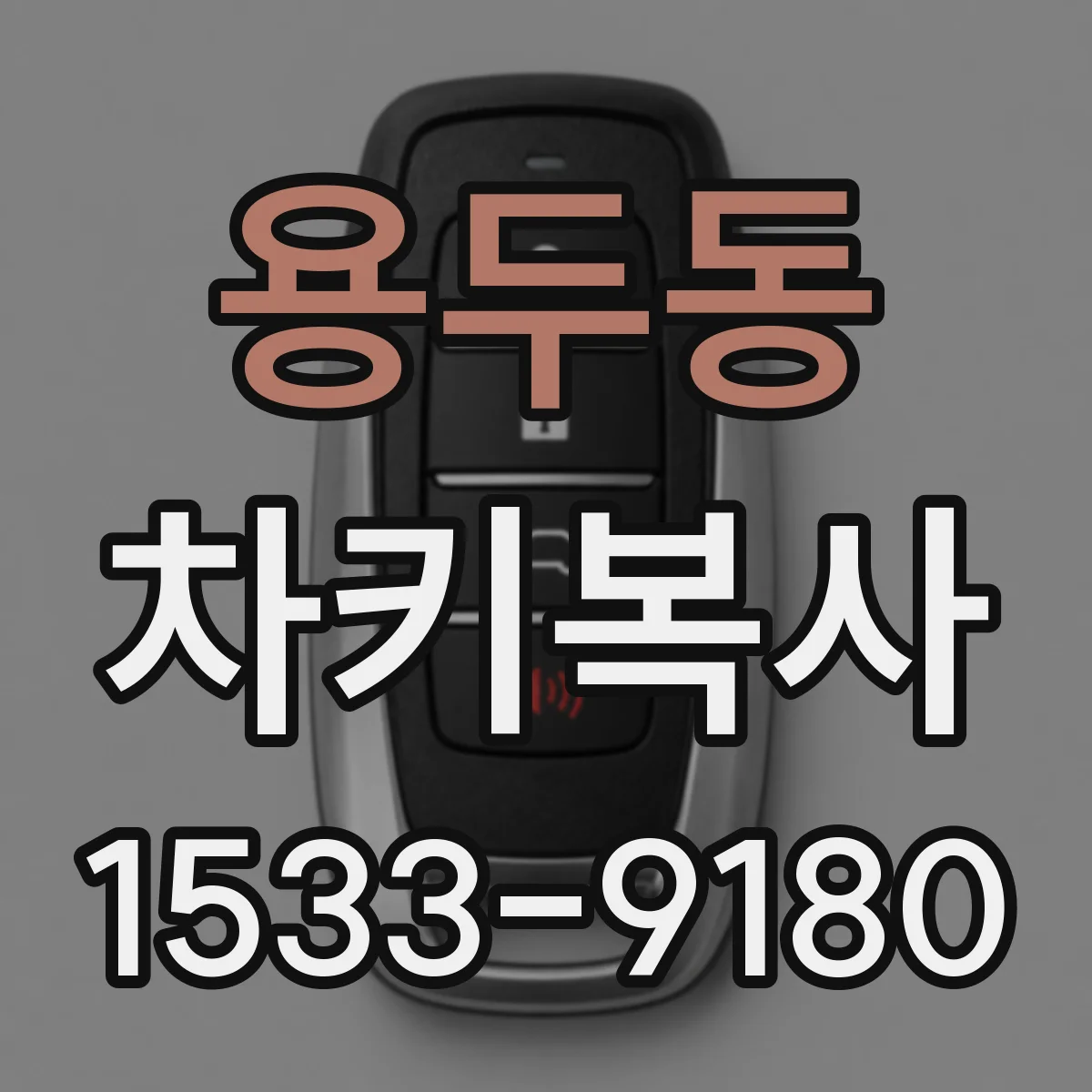 용두동 차키복사