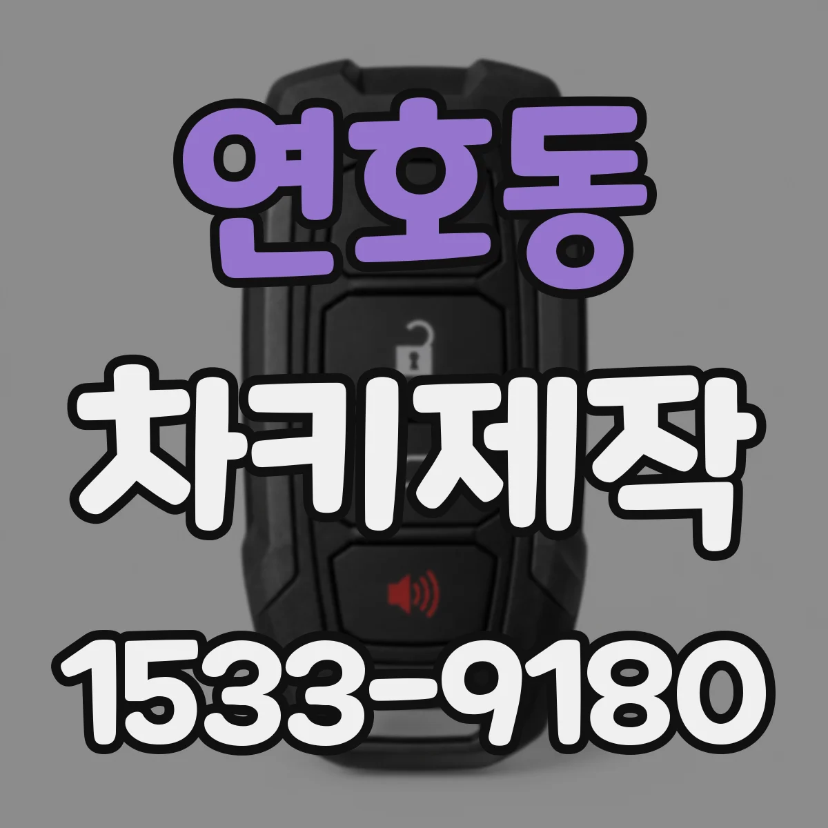 연호동 차키제작