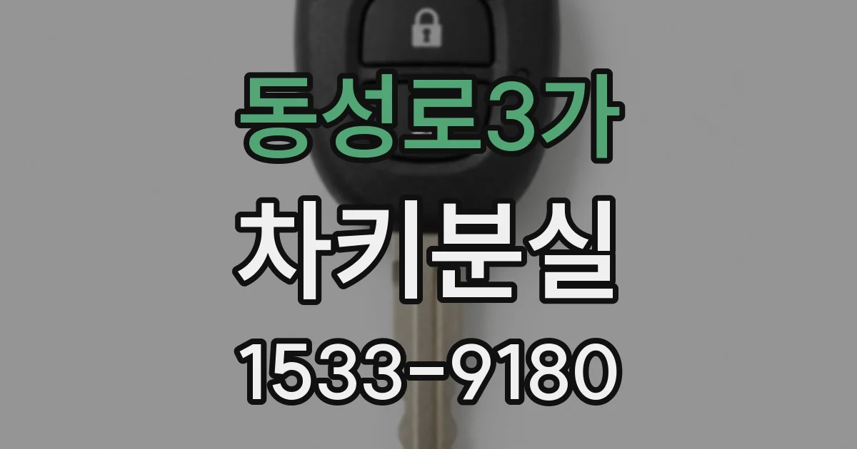 동성로3가 차키분실