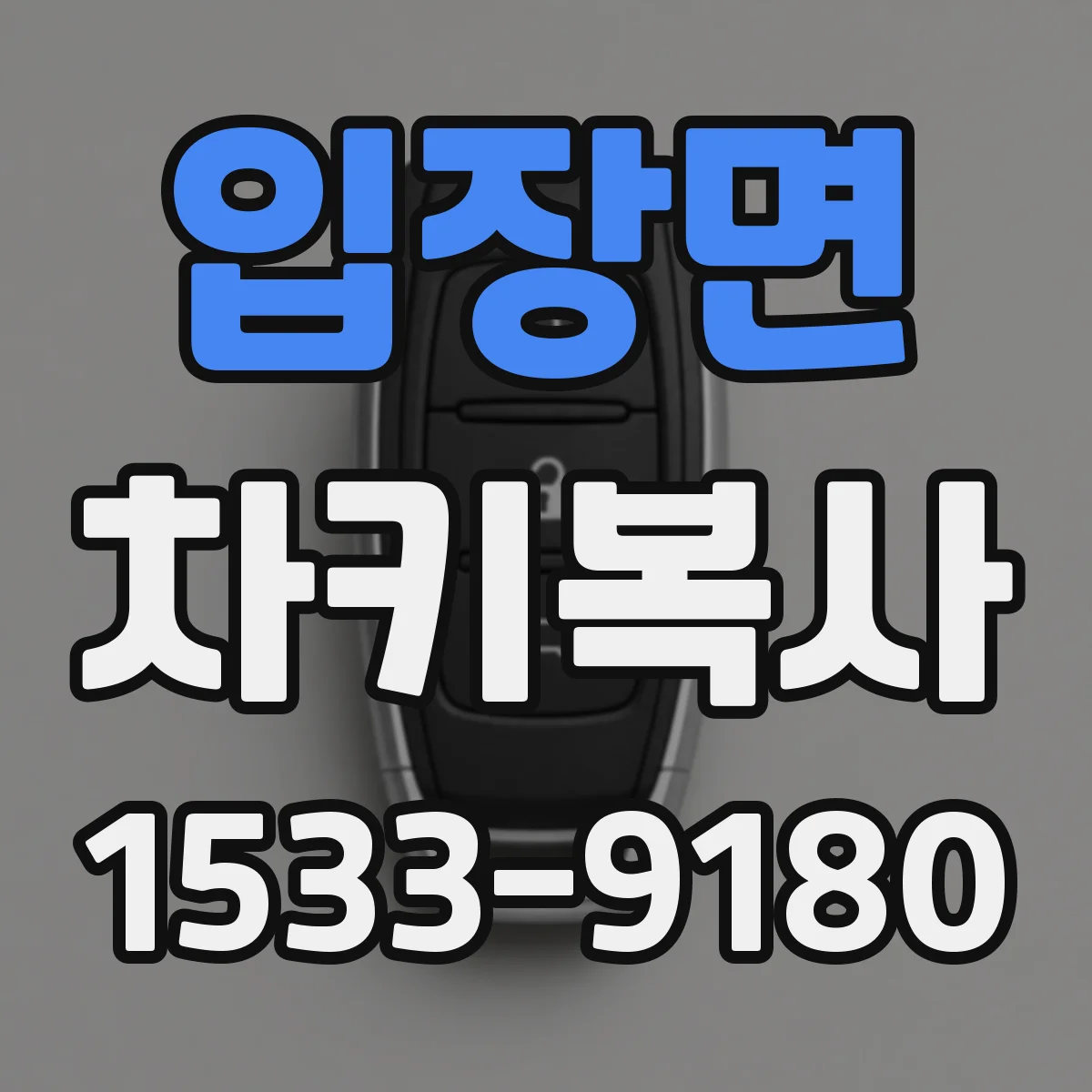 입장면 차키복사