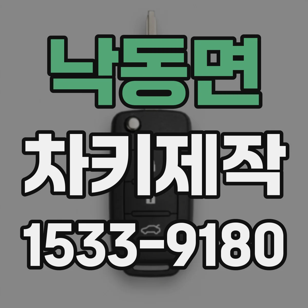낙동면 차키제작