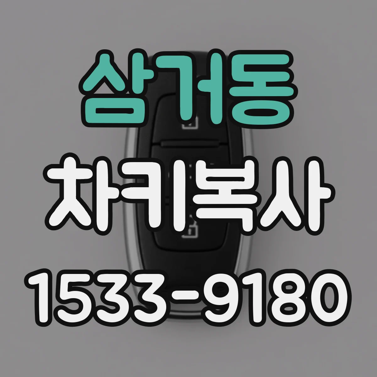 삼거동 차키복사