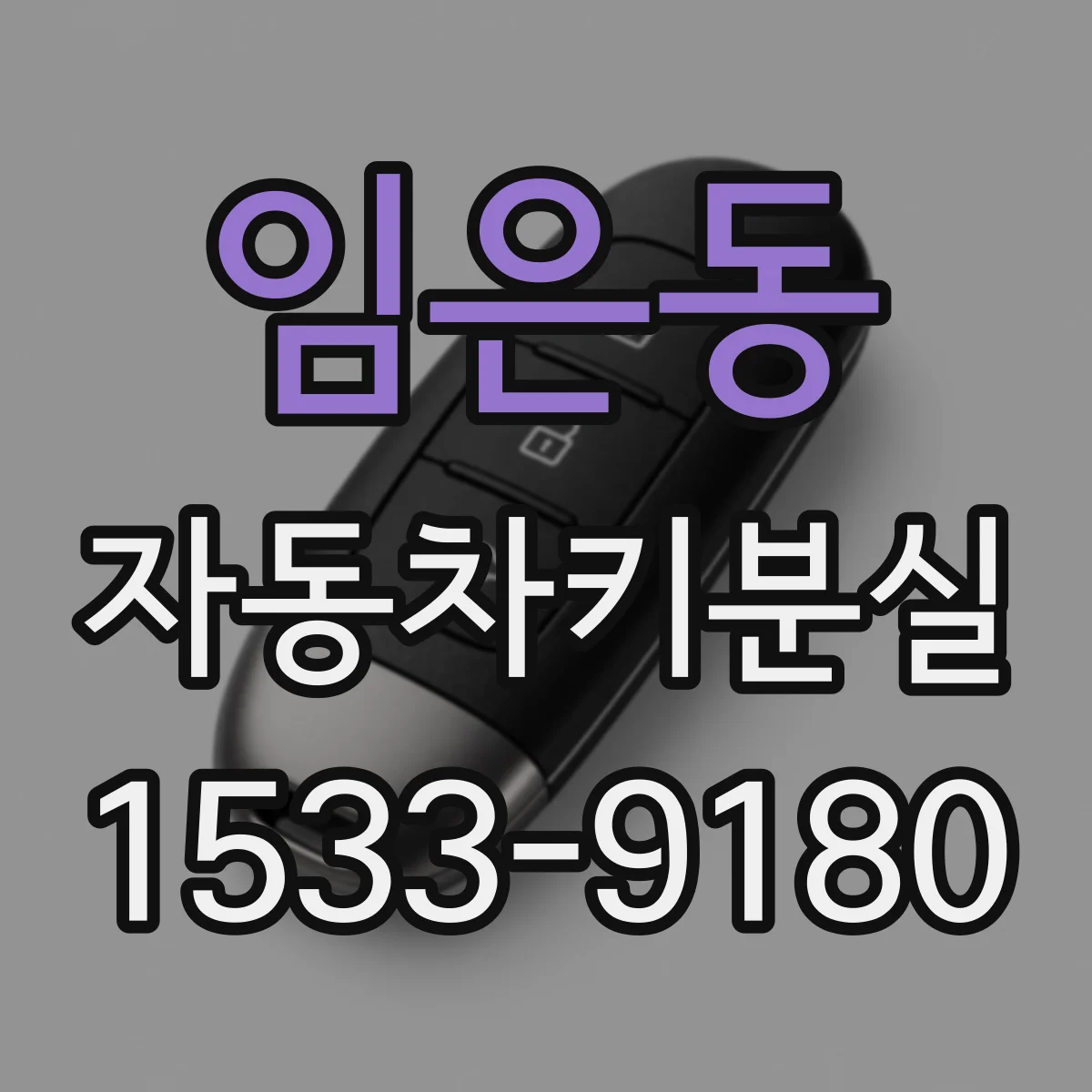 임은동 자동차키분실